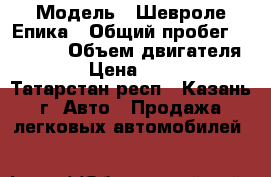  › Модель ­ Шевроле Епика › Общий пробег ­ 65 000 › Объем двигателя ­ 143 › Цена ­ 500 000 - Татарстан респ., Казань г. Авто » Продажа легковых автомобилей   